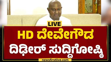 LIVE HD Devegowda Press Meet JDS Newsfirstkannada YouTube