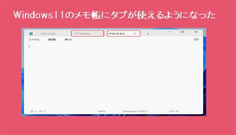 Windows 11 】メモ帳が進化！複数タブが表示可能になったぞ！！ Wd Labo