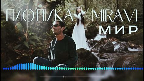Гио Пика, MIRAVI - Мир + текст - YouTube
