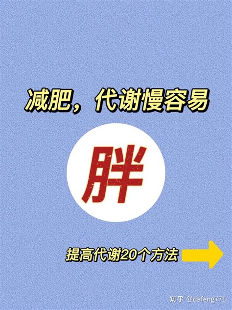 减肥必看，20个方法提高代谢，养成易瘦体质！ 知乎