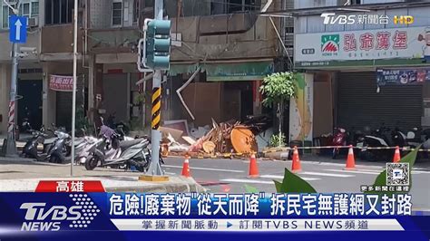 路霸 廢棄物「從天而降」 拆民宅無護網又封路｜tvbs新聞 Tvbsnews02 Youtube