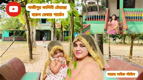 গাজীপুর কালনি চৌরাস্তা আলহাজ্ব হারুন মেম্বার গার্ডেন ️ প্রাকৃতিক ...