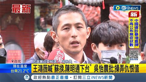 Inews最新 堅持打一場正面選戰 王鴻薇喊 蘇貞昌 陳明通 下台 吳怡農批操弄仇恨直 應提出具體內容才是民主競爭│記者 周楷｜【台灣要聞】20221214｜三立inews Youtube