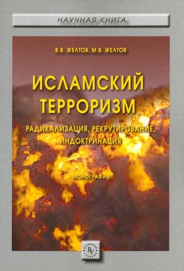 Книга: "Исламский терроризм. Радикализация, рекрутирование ...