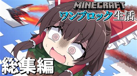 【マイクラマルチ】ワンブロック生活 総集編【ゆっくり実況】 マイクラ（minecraft）動画まとめ