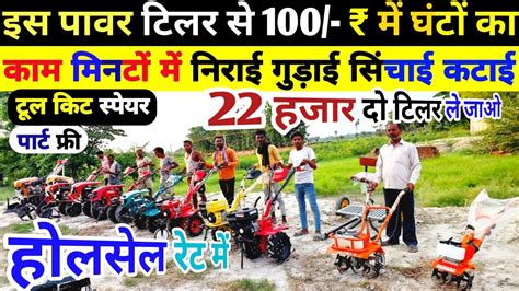 गारंटी लेता हूँ इस Power Tiller से 100 रुपये में घण्टों का काम मिनटों