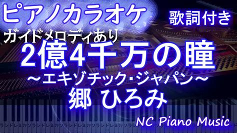 【ピアノカラオケ】2億4千万の瞳～エキゾチック・ジャパン～ 郷 ひろみ【ガイドメロディあり 歌詞 ピアノ ハモリ付き フル Full