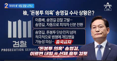 돈봉투 ‘피의자 송영길내일 검찰 출석하나