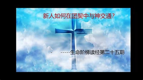 新人如何在团契时经历与神的交通？生命阶梯读经第二十五期 Youtube