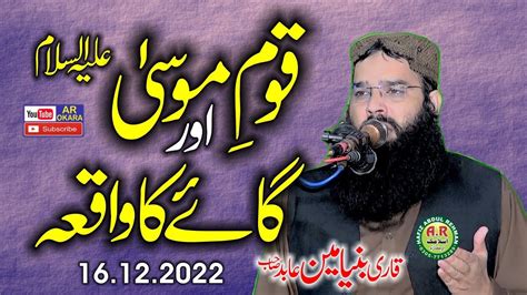 Molana Qari Binyamin Abid Topic Qoom E Musa A S Ur Gaye Ka Waqia