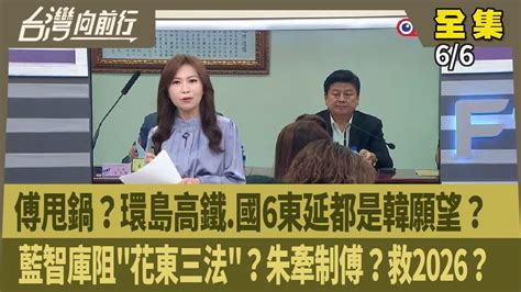 台灣向前行】live直播20240606 傅稱只主推花東快 環島高鐵國6東延是韓願望？黨魁選舉變內鬥？國會擴權法案送達政院 614