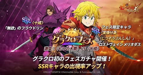 【326木1125更新】 777万dl記念 グラクロフェスガチャ開催のご案内 七つの大罪～光と闇の交戦・グランドクロス（グラクロ）～