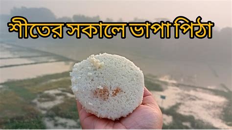 শীতের সকালে গরম গরম ভাপা পিঠা শীতের পিঠা ভাপা পিঠা Youtube