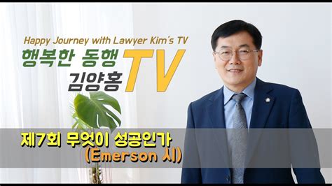 제7회 무엇이 성공인가emerson 시 Youtube