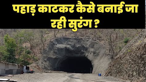 पहड कटकर कस बन रह Tunnel Indore khandwa road tunnel