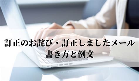 訂正のお詫び・訂正しましたメールの書き方と例文！件名は？｜語彙力com