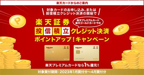 楽天プレミアムカード・楽天ゴールドカードでの投信積立クレジット決済ポイントアップ！キャンペーン 楽天証券