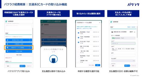 バクラク経費精算、交通系icカードの利用履歴取り込み機能をリリース。交通費の手入力をゼロに 株式会社layerxのプレスリリース