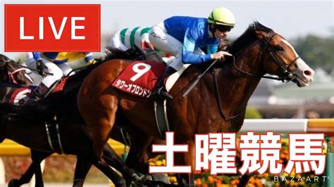 【競馬中継】『 紫苑ステークス 』 ～ ★予想バトル開催中★ Youtube