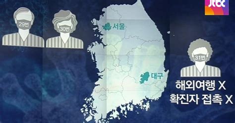 대구 31번째 환자도 해외여행력 없어코로나19 새 국면