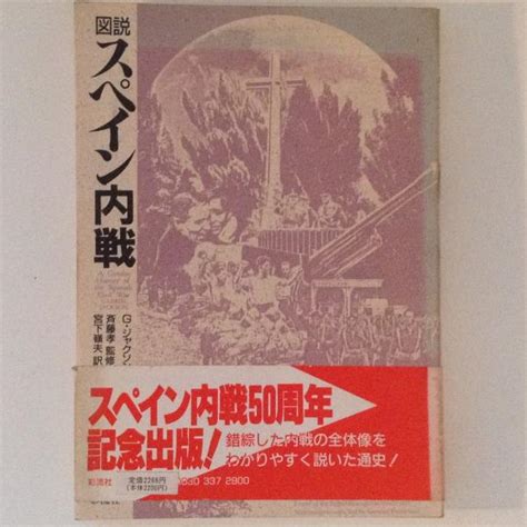 図説 スペイン内戦 Gジャクソン 著 宮下嶺夫 訳 古本中古本古書籍の通販は日本の古本屋