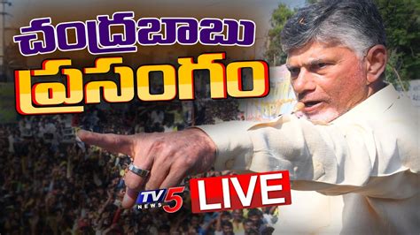 Chandrababu Live Tdp Chief Cbn Speech Live From Vijayarai Eluru