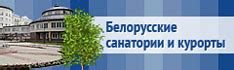 Белорусские санатории и курорты