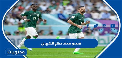 فيديو هدف صالح الشهري في الارجنتين كاس العالم 2022 موقع محتويات