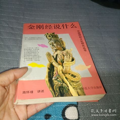 中国神秘文化研究丛书，金刚经说什么，书内有受潮南怀瑾孔夫子旧书网