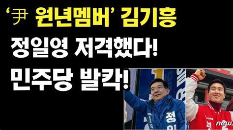 尹 원년멤버 김기흥 정일영 저격했다 민주당 발칵 Youtube