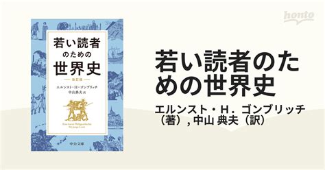 若い読者のための世界史 改訂版の通販エルンスト・h．ゴンブリッチ中山 典夫 中公文庫 紙の本：honto本の通販ストア