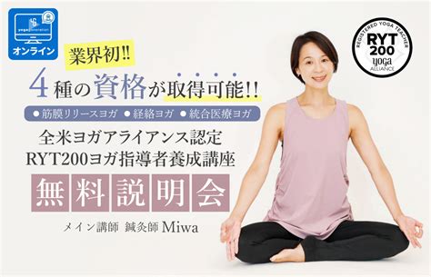 【無料説明会】40代・50代から始めるヨガと医療の学び。4つの資格が取得可能！ryt200全米ヨガアライアンス認定講座 全国のヨガ資格講座