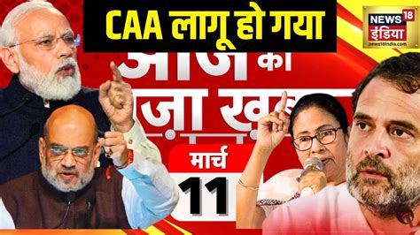 Aaj Ki Taaza Khabar Live Caa Nrc Amit Shah Nda Vs India Lok