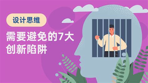 创新陷阱 利用创新思维避免误入陷阱的七大方法