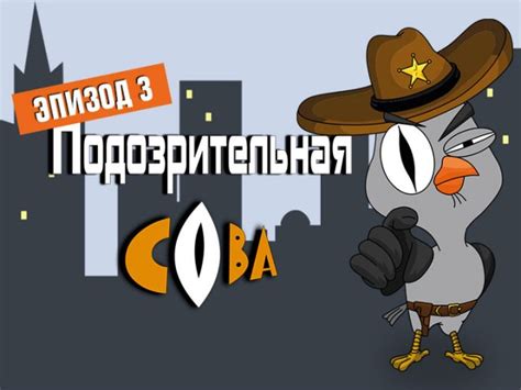 Сериал Подозрительная Сова 1 сезон 3 серия смотреть онлайн видео ...