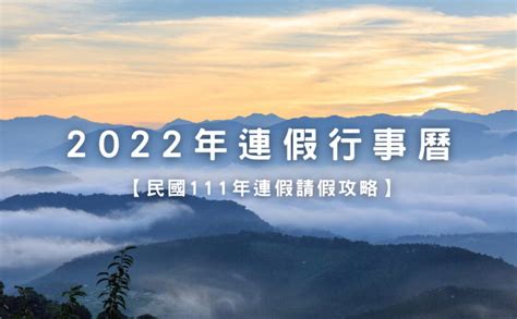 2022行事曆民國111年最新國定連假攻略！清明連假、端午連假、中秋節連假、國慶連假，提早規劃輕鬆玩！ 好好玩台灣 2022