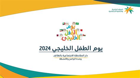 يوم الطفل الخليجي 2024 دار الملاحظة الاجتماعية بالطائف Youtube