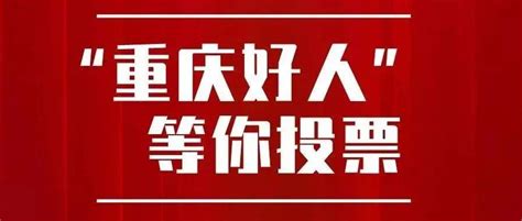 这两个北碚人入选第三季度“重庆好人”，快来为他们投票吧！秦廷富北碚区陈大才