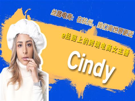 E丝路上的新青年②杭州“洋主播”cindy：“丝路电商”让美好双向奔赴