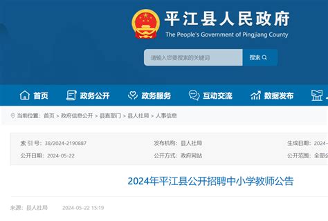 2024年湖南岳阳平江县公开招聘中小学教师51人（5月29日至31日报名）