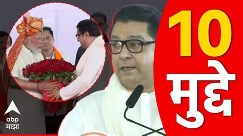 Raj Thackeray Shivaji Park Mahayuti Sabha Speech 10 Highlights 10 Points Pm Narendra Modi Eknath