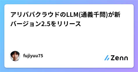 アリババクラウドのllm通義千問が新バージョン25をリリース