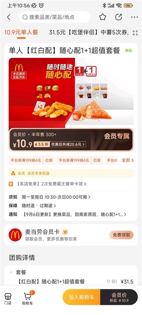 麦当劳小吃快餐mcdonalds 麦当劳 单人【红白配】随心配11超值套餐 到店券多少钱 什么值得买