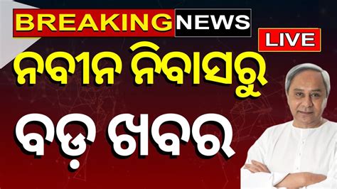 Bjp Bjd Alliance News Live Naveen Patnaik