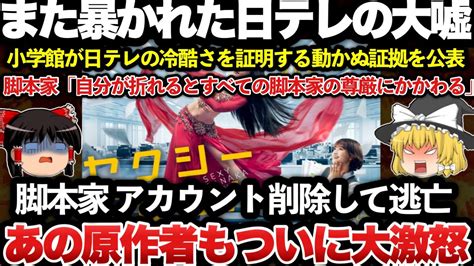 【ゆっくり解説】また発覚した日テレの悪質な嘘！セクシー田中さん事件で小学館が報告書を公表し、日テレと脚本家のヤバすぎる実態が暴かれた！ビブリア