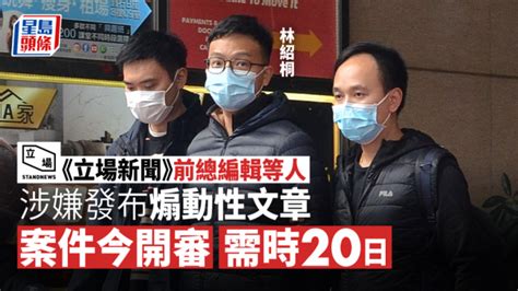 《立場新聞》涉煽動案換法官郭偉健審理 辯方指涉案10文過檢控期限官111裁決 星島日報