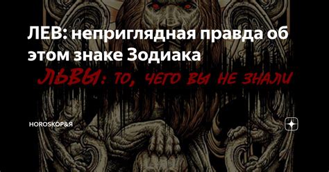 ЛЕВ: неприглядная правда об этом знаке Зодиака | Таро&Я | Дзен