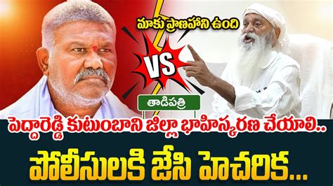 మక పరణహన ఉద Jc Prabhakar Reddy Sensational Comments On