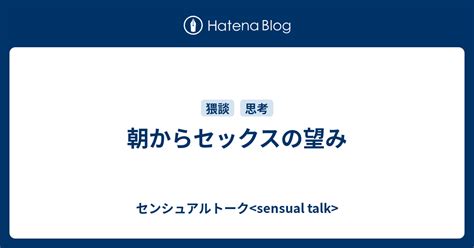 朝からセックスの望み センシュアルトーク