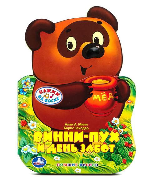 Винни-Пух и день забот. Книжка-игрушка+ Подарок — купить в интернет ...